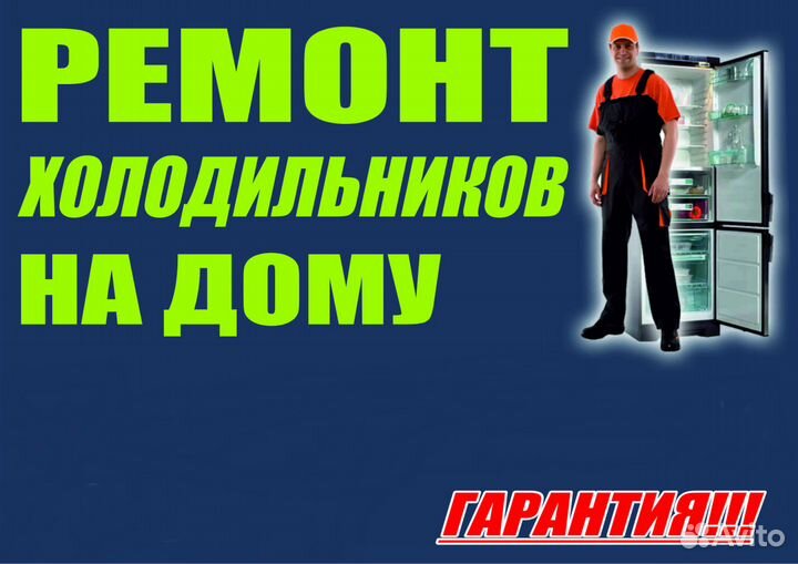 Ремонт холодильников