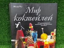 Книга мир коктейлей 300 рецептов Жильбер Дело
