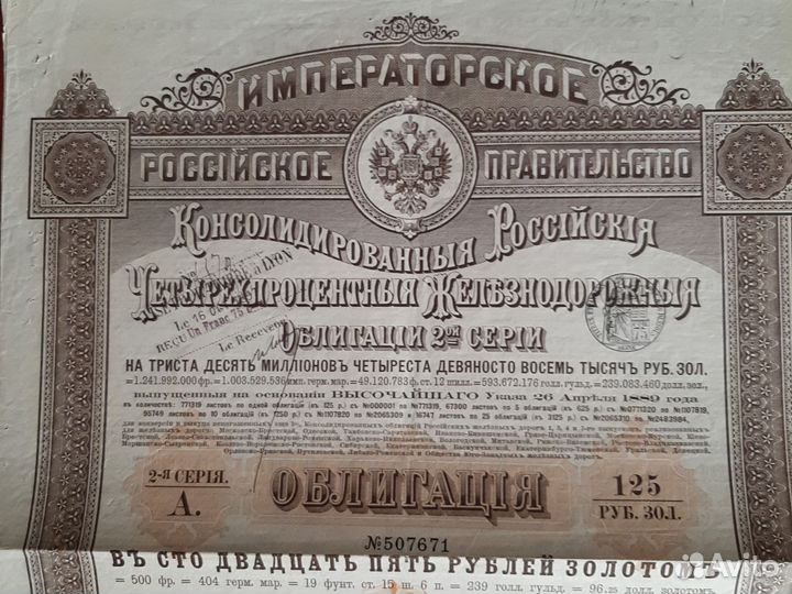 Облигация /железная дорога 2серия/1889г. Россия