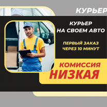 Курьер. Подработка у дома