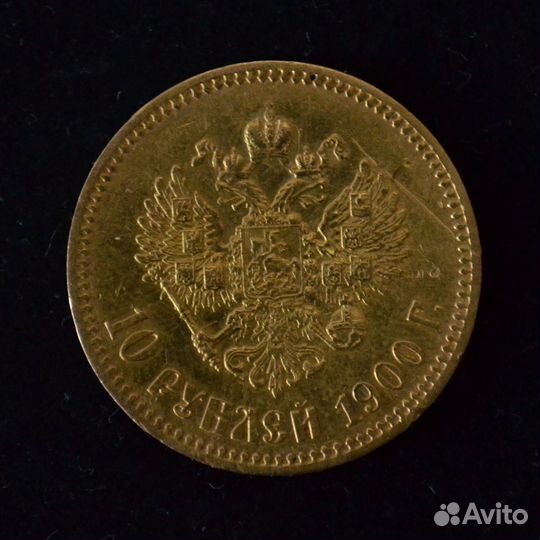 «10 рублей. Николай II» 1900г. Ф.З