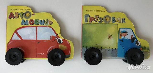 Книги Машинки с колесиками автомобиль и грузовик