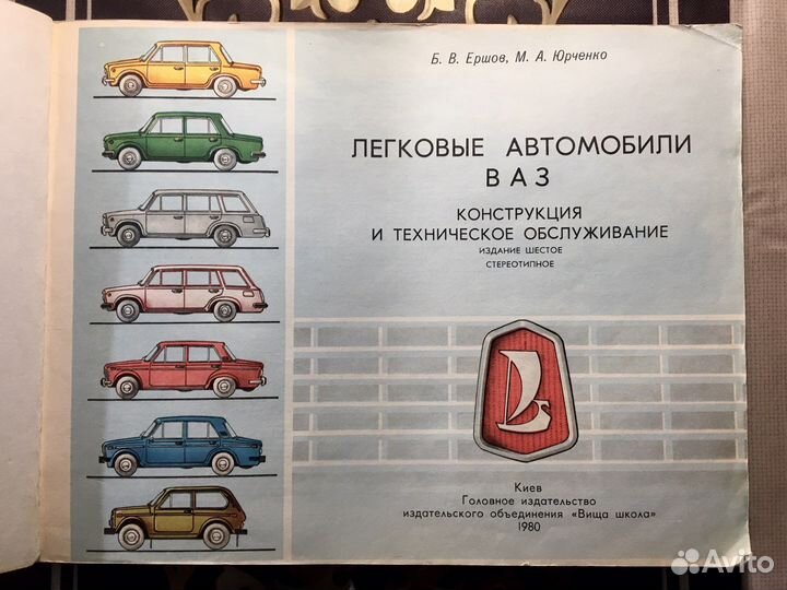 Ершов, Юрченко «Легковые автомобили ваз» 1980 г