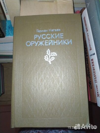 Герман Нагаев. Русские оружейники. 1977 год
