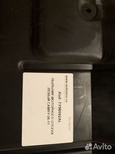 Пыльник (Лев+пр) моторного отсека Toyota CamryV40