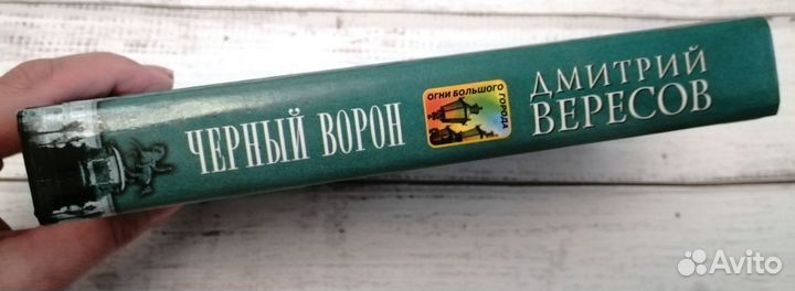 Книги Дмитрий Вересов Черный ворон Полет ворона