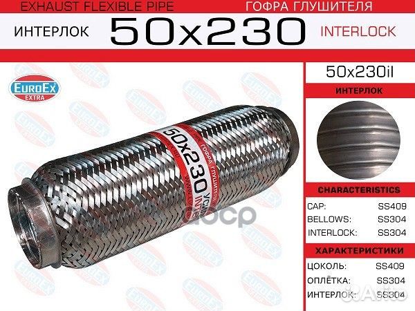 Гофра глушителя 50x230 усиленная (interlock) 50