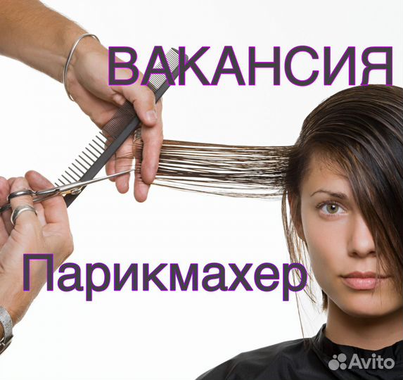 Вакансия парикмахер под запись