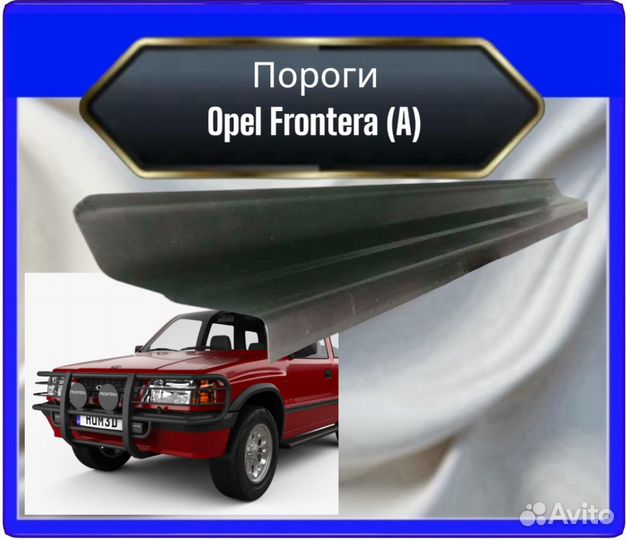 Порог opel Frontera A