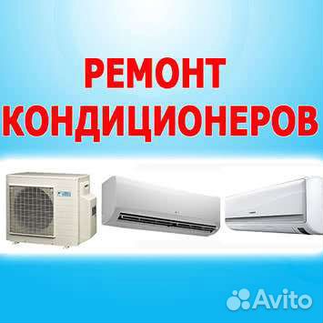 Ремонт, заправка, чистка кондиционеров
