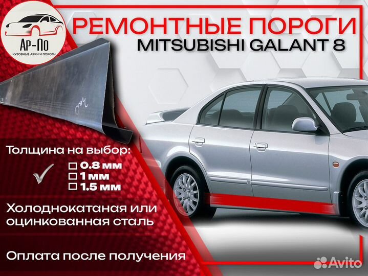 Ремонтные пороги на Mitsubishi Galant 8