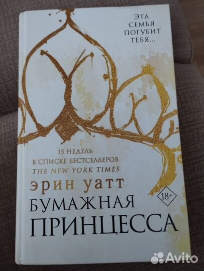 Бумажная принцесса Эрин Уатт