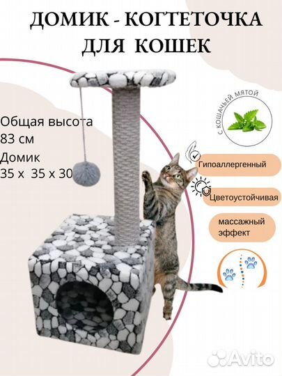 Домик - когтеточка для кошек 35х35х83 см