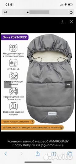Зимний конверт Amarobaby 85 см новый