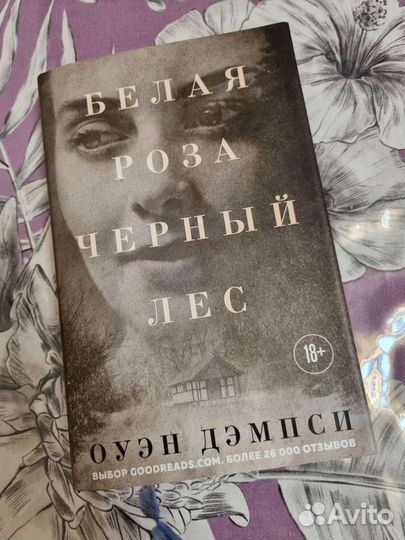 Белая роза Чёрный лес Оуэн Дэмпси