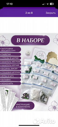 Набор для создания броши