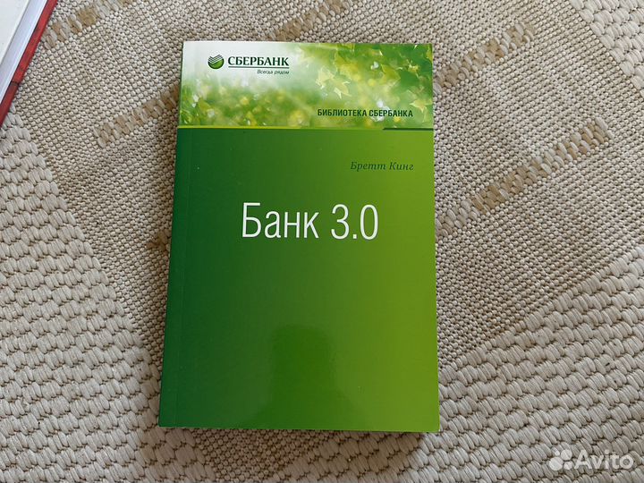Книга Банк 3.0 Бретт Кинг