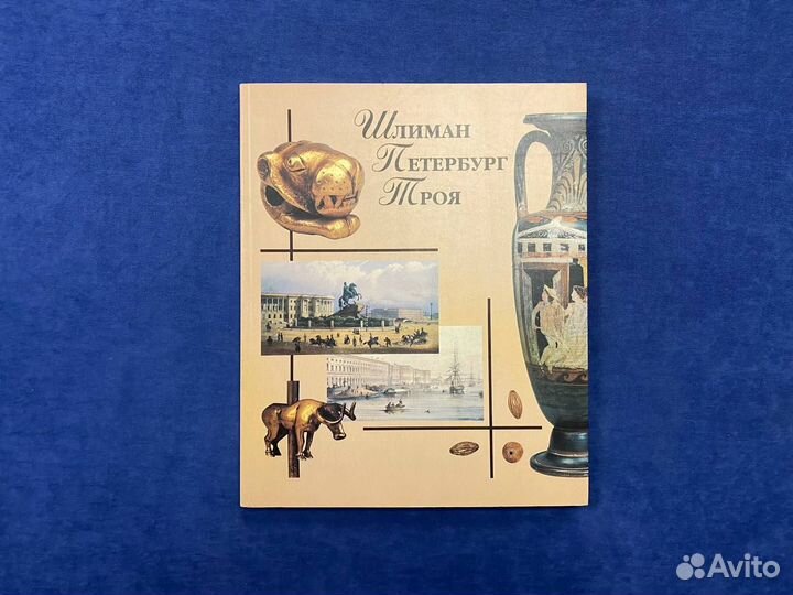 Шлиман. Петербург. Троя