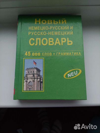 Словарь немецко-русский
