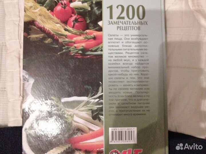 Книга Салаты. 1200 рецептов