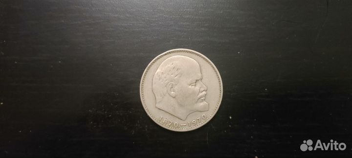 Монета 1 рубль 1870 1970 ленин