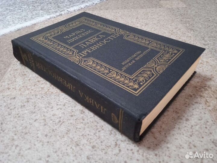 Лавка древностей (Чарльз Диккенс)