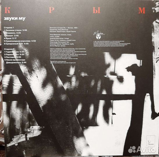 Звуки Му - Крым (1988/2023)