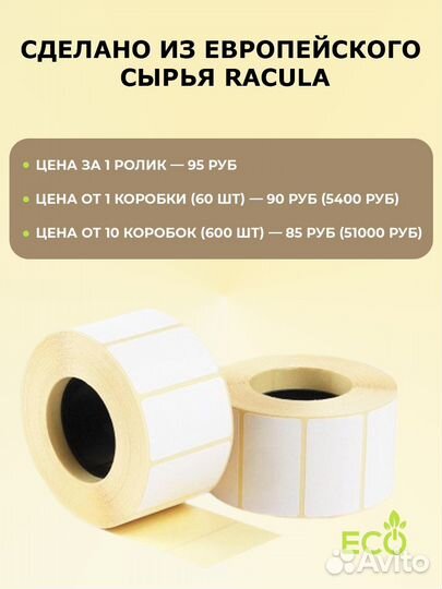 Термоэтикетки 58х40х700 эко и топ