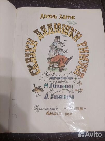 Сказки дядюшки Римуса 1992