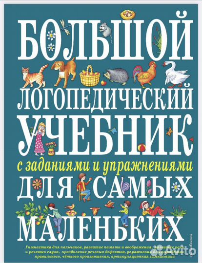 Большой логопедический учебник