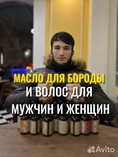 Масло для роста бороды