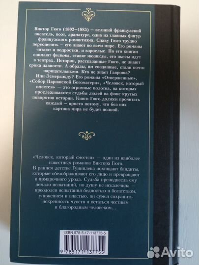 Виктор Гюго. Человек, который смеётся