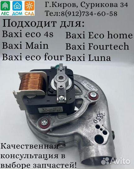 Вентилятор fime 60w для газового котла Baxi