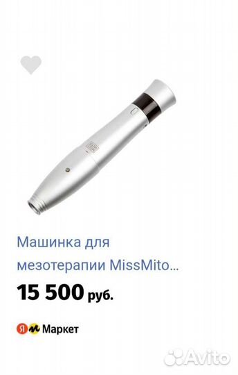 Missmito для проведения мезотерапии