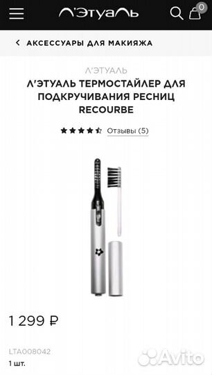 Термостайлер Л'этуаль для подкручивания ресниц нов