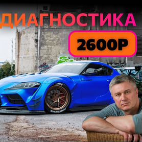 Диагностика авто перед покупкой Автоподбор