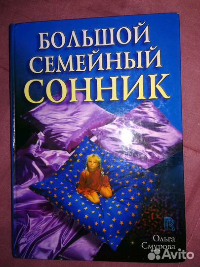 Большой семейный сонник