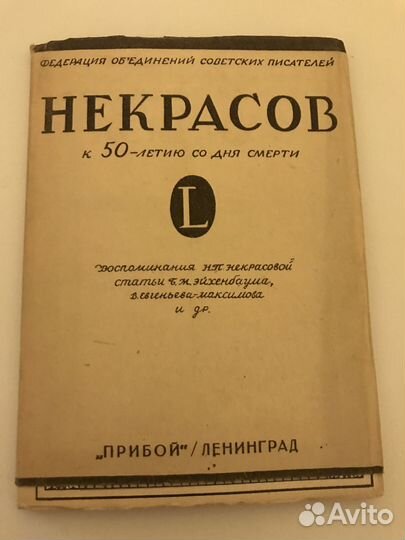 Некрасов. Воспоминания и статьи. 1928