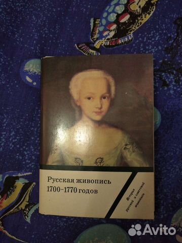 Русская живопись 1700-1770 годов