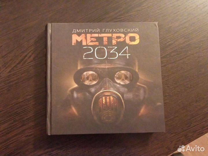 Роман Метро 2034 Д. Глуховский