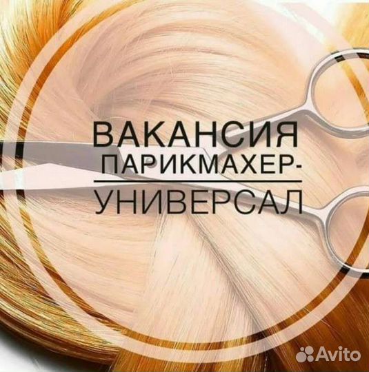Парикмахер-универсал