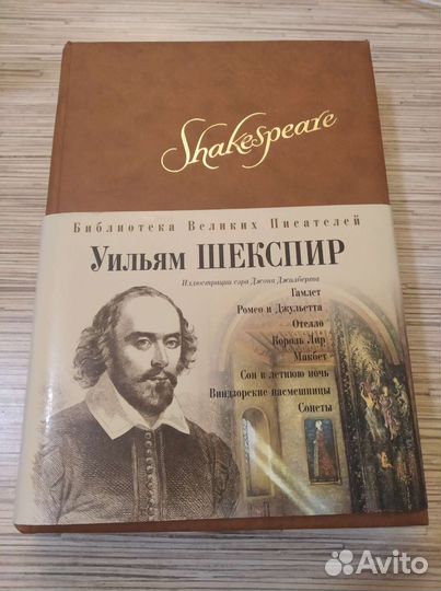 Книга Уильям Шекспир коллекционное издание