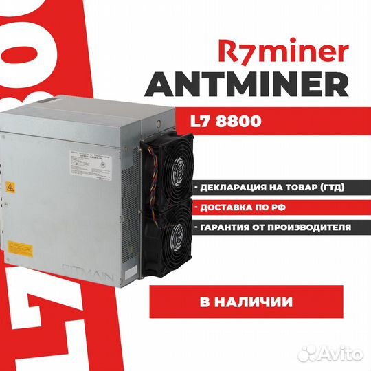 Асик Antminer L7 8800 гтд наличие