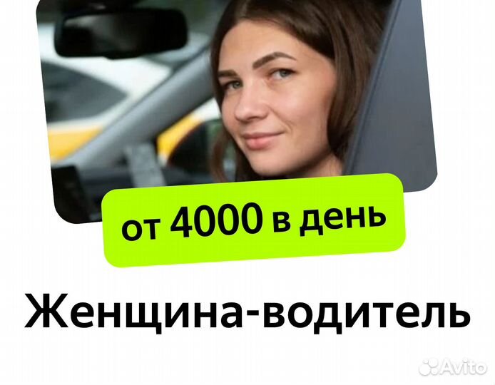 Водитель таакси. На авто компании (ищем женщин)