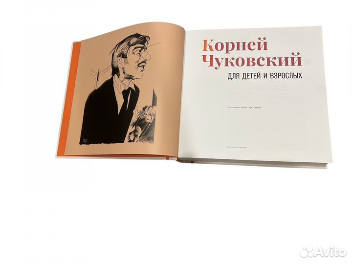 Корней Чуковский для детей и взрослых