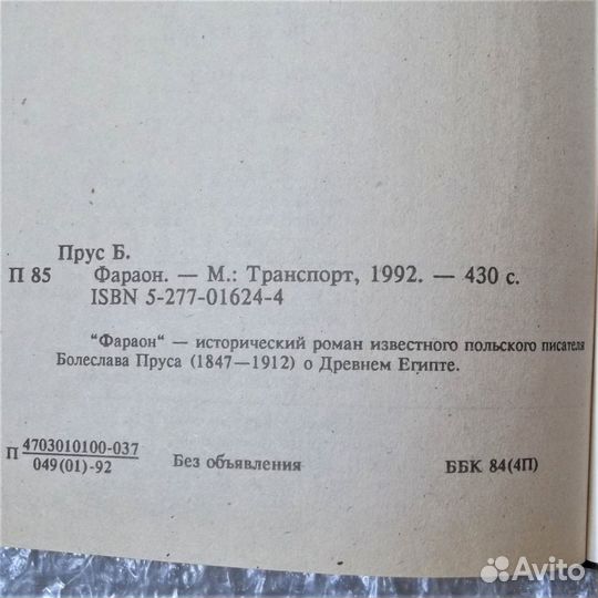 Фараон. Болеслав Прус