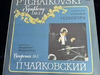 Виниловая пластинка П. Чайковский симфония №3