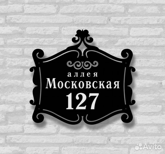 Стильная адресная табличка