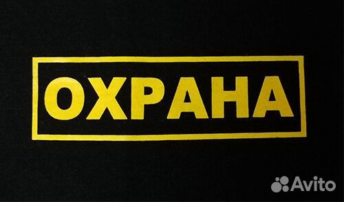 Охранник