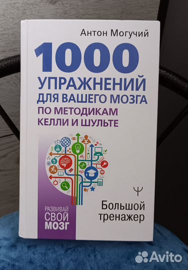 Антон Могучий «1000 упражнений для вашего мозга»